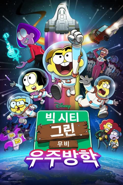 빅 시티 그린 무비: 우주방학 포스터