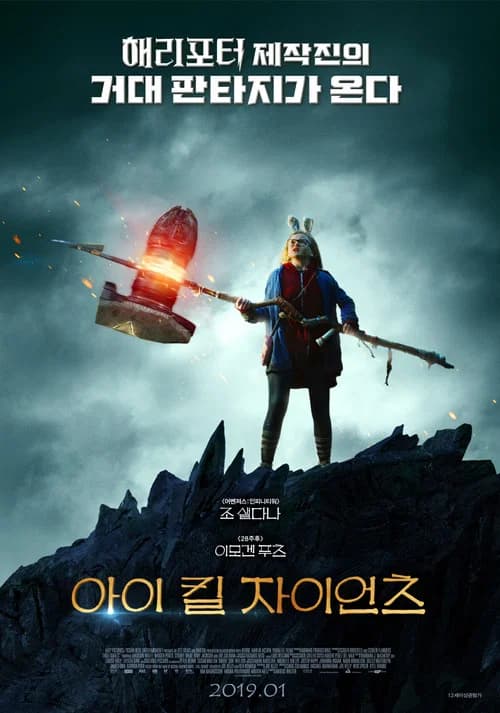 아이 킬 자이언츠 포스터