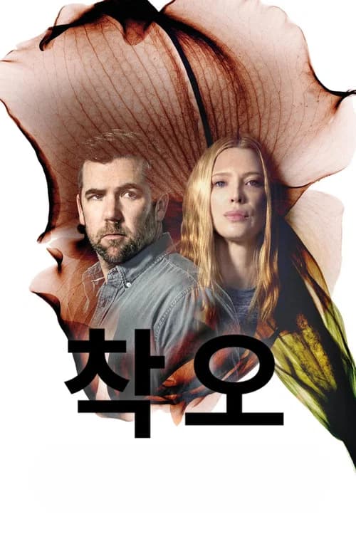 착오 포스터