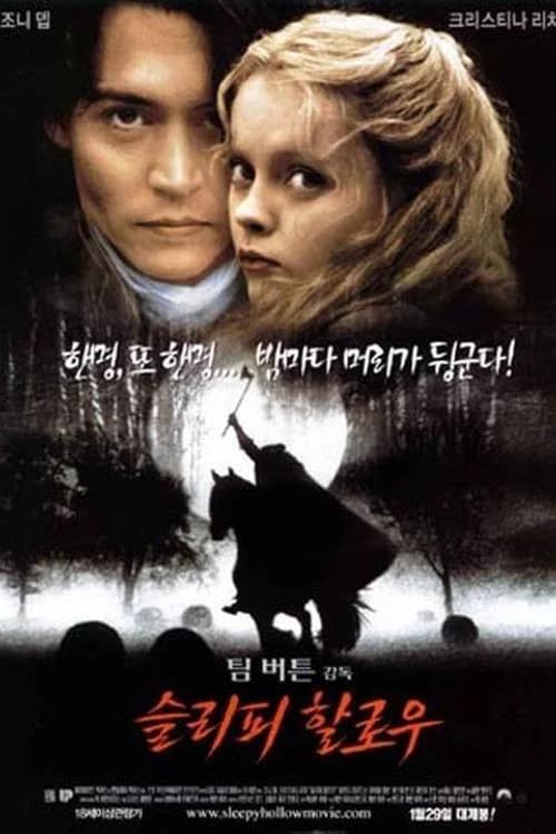 슬리피 할로우 포스터