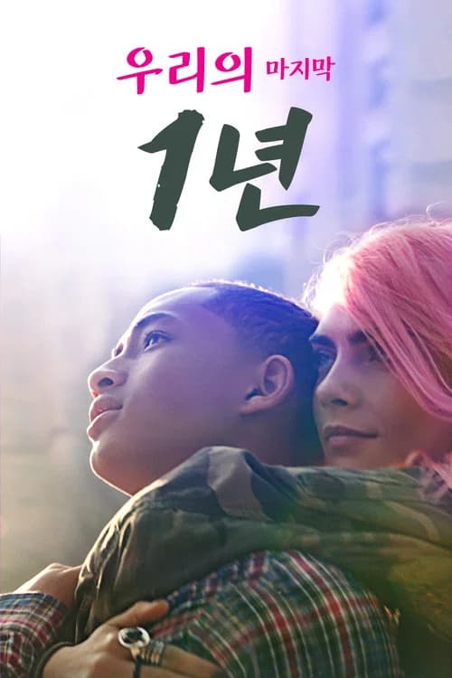 우리의 마지막 1년 포스터