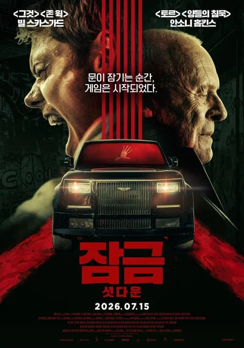 잠금: 셧다운 포스터