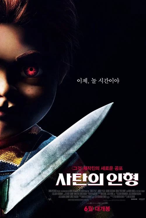 사탄의 인형 포스터