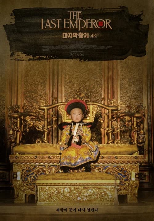 마지막 황제 포스터