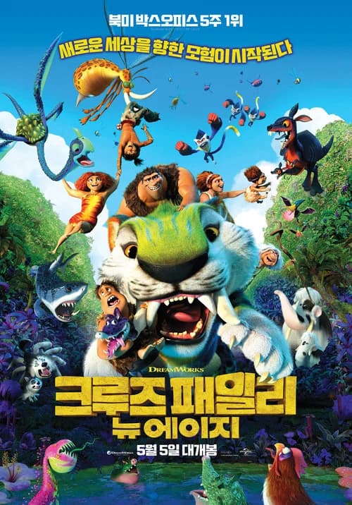 크루즈 패밀리: 뉴 에이지 포스터