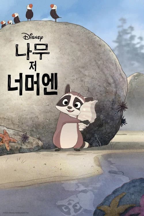 나무 저 너머엔 포스터