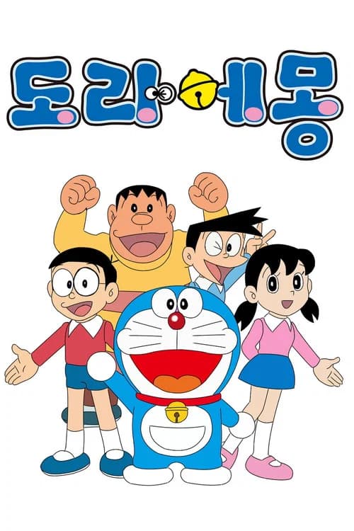 도라에몽 포스터