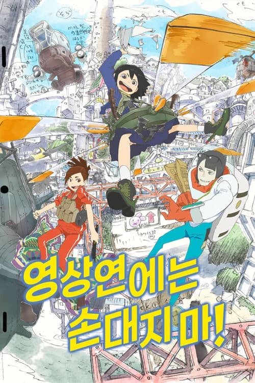 영상연에는 손대지 마! 포스터