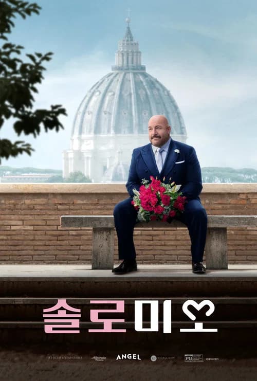 솔로 미오 포스터