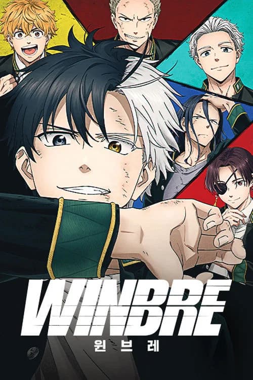 윈브레 -WINBRE- 포스터