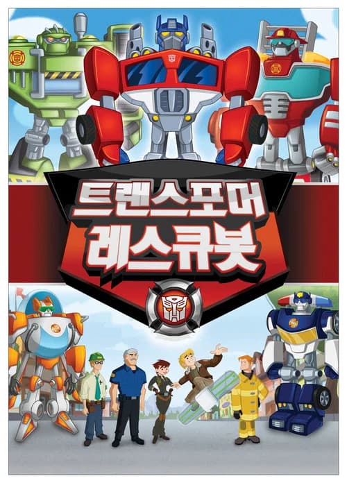 트랜스포머 레스큐봇 포스터