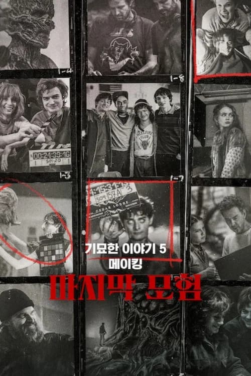 기묘한 이야기 5 메이킹: 마지막 모험 포스터