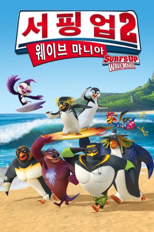 서핑 업 2: 웨이브 마니아 포스터