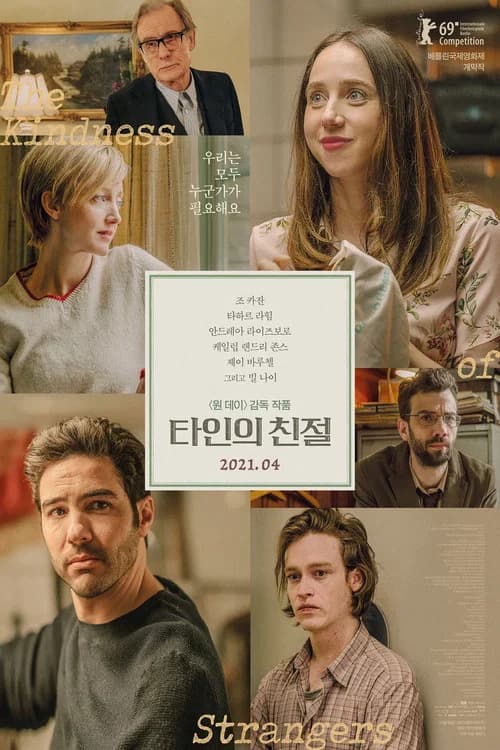 타인의 친절 포스터