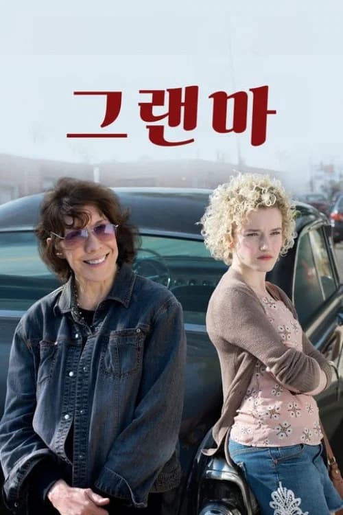 그랜마 포스터