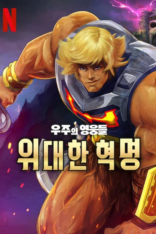 우주의 영웅들: 위대한 혁명 포스터