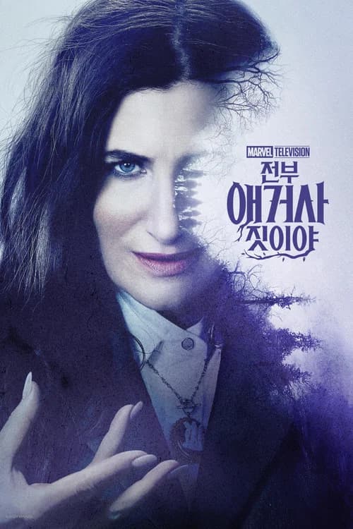 전부 애거사 짓이야 포스터