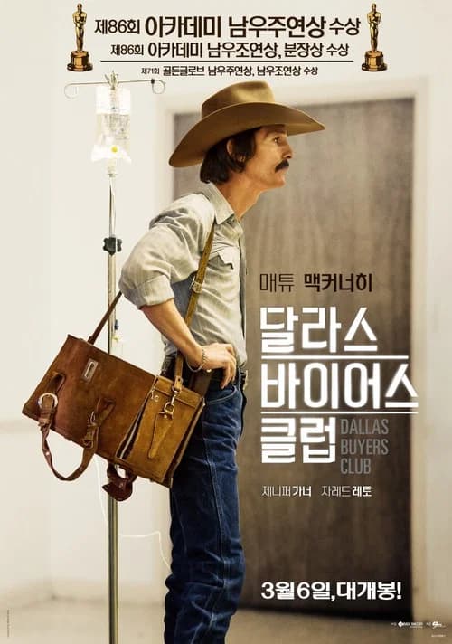 달라스 바이어스 클럽 포스터