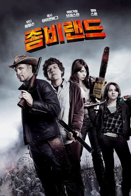 좀비랜드 포스터