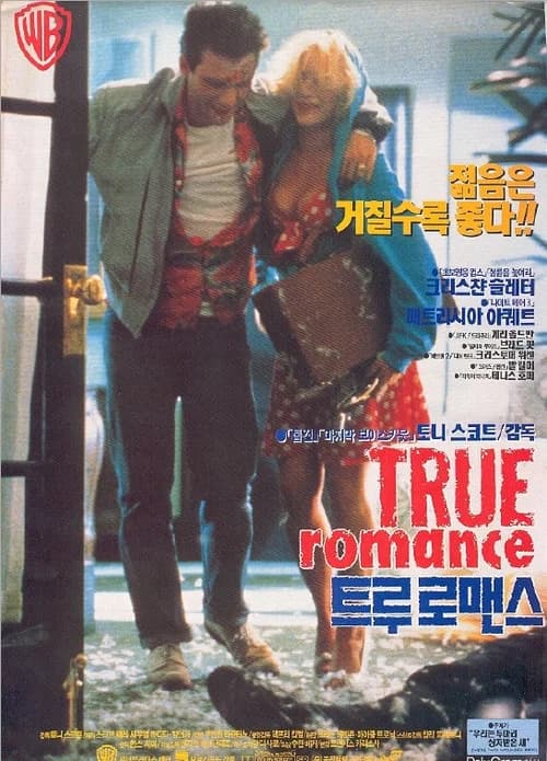 트루 로맨스 포스터