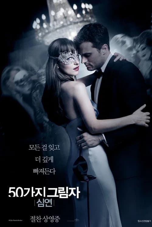 50가지 그림자: 심연 포스터