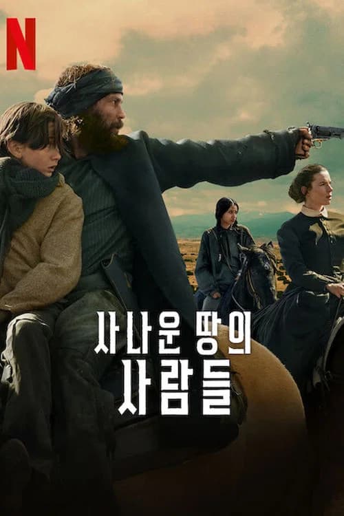 사나운 땅의 사람들 포스터
