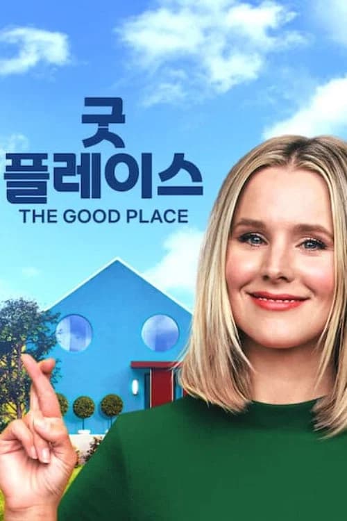 굿 플레이스 포스터