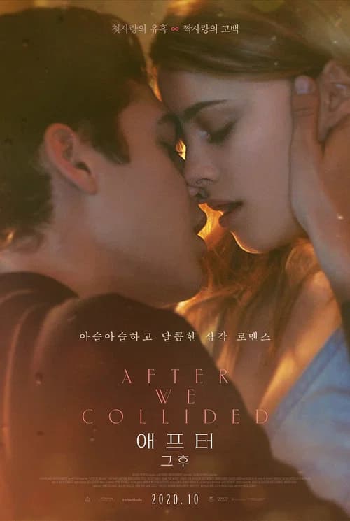 애프터: 그 후 포스터