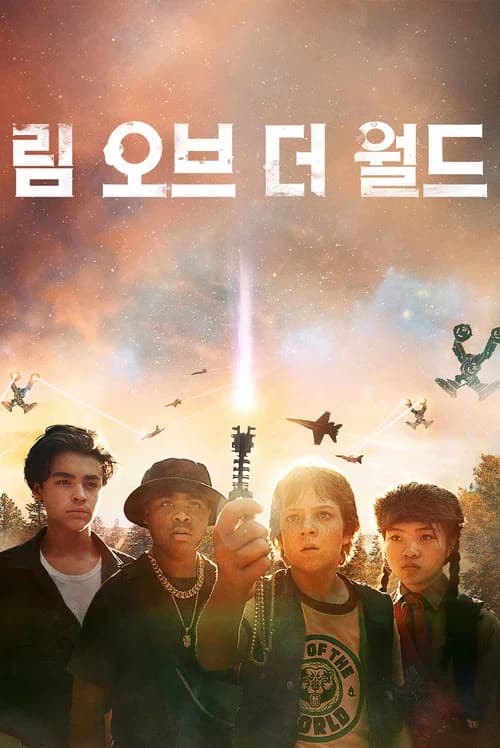 림 오브 더 월드 포스터