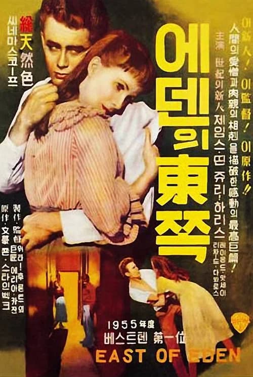 에덴의 동쪽 포스터