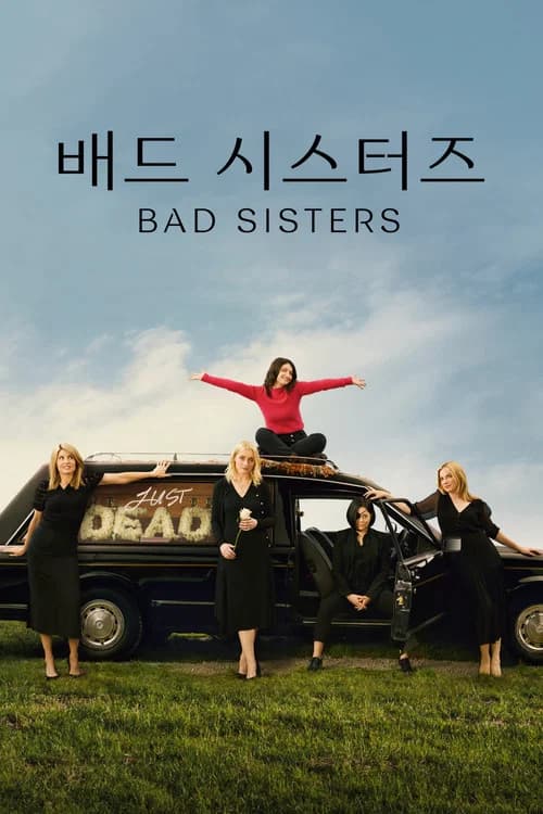 '배드 시스터즈' - Bad Sisters 포스터