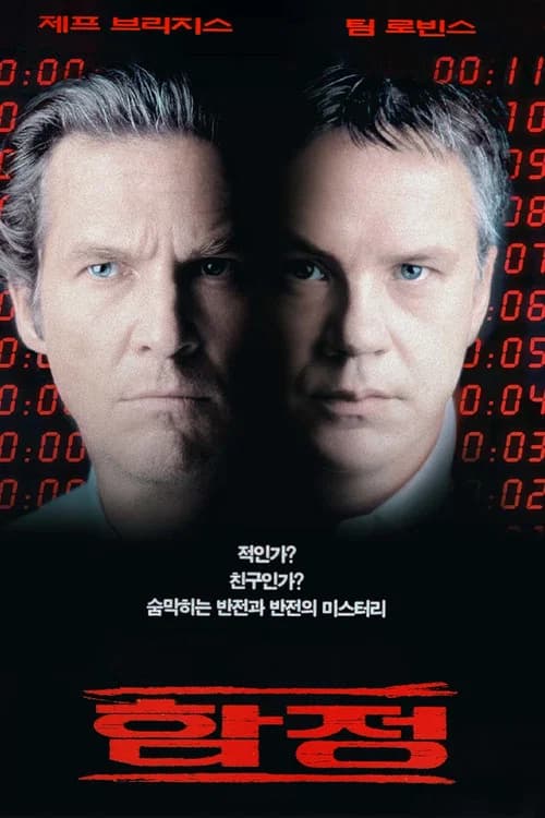 함정 포스터