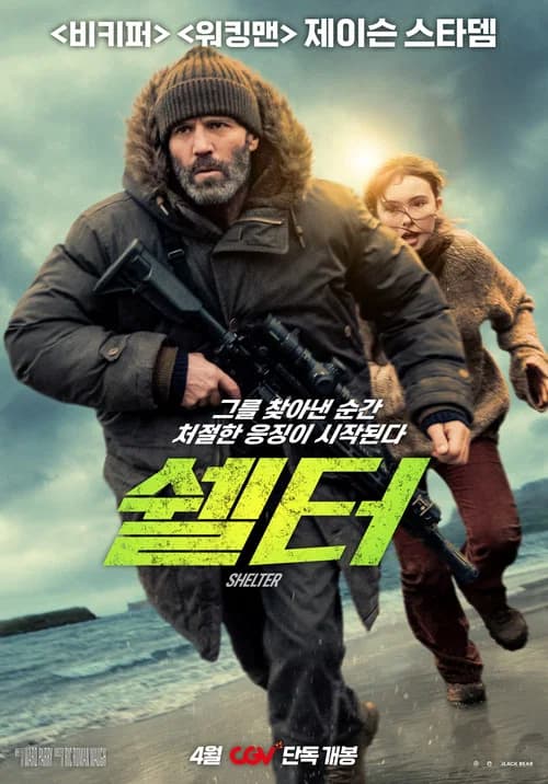 쉘터 포스터