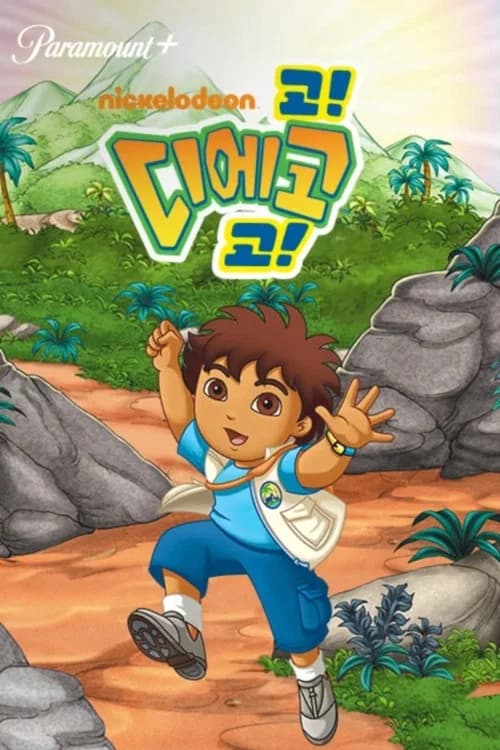 고 디에고 고 포스터