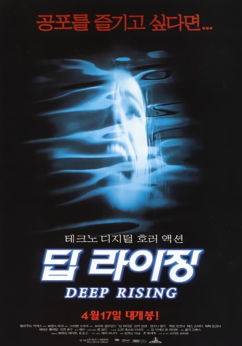 딥 라이징 포스터