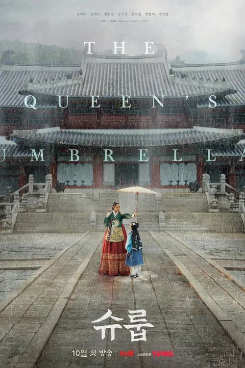 슈룹 포스터