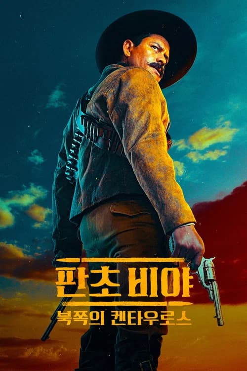 판초 비야: 북쪽의 켄타우로스 포스터