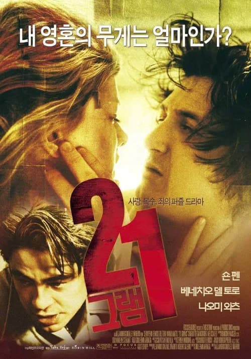 21그램 포스터