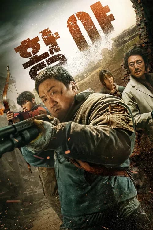황야 포스터