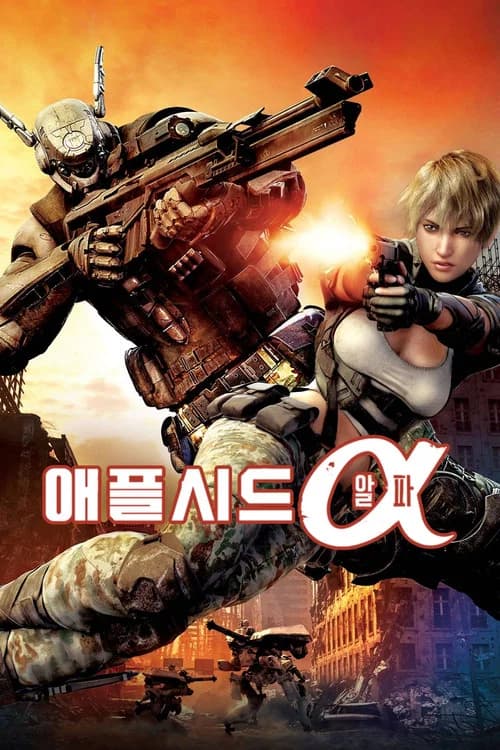 애플시드 알파 포스터