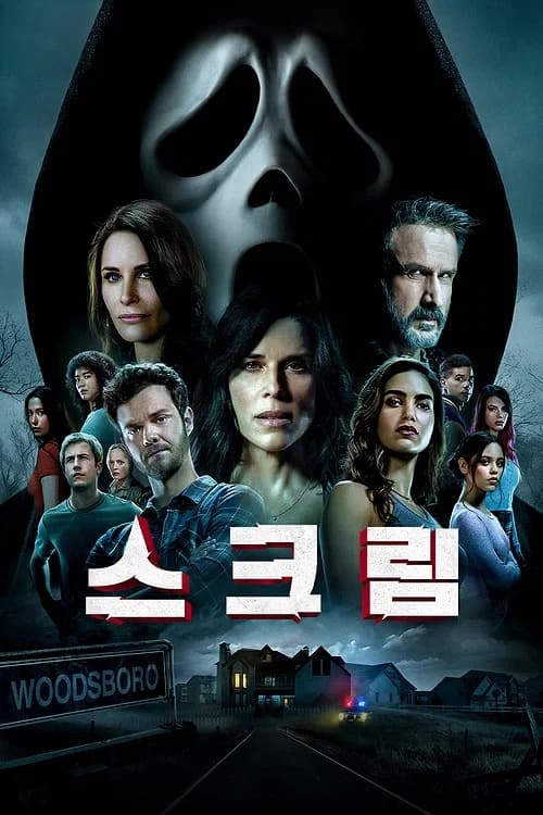 스크림 포스터