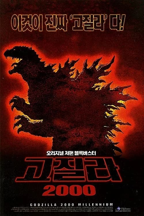 고지라 2000 밀레니엄 포스터