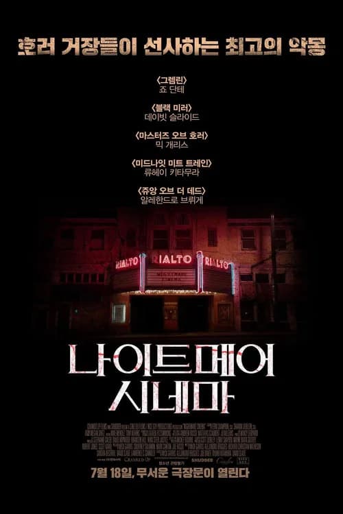 나이트메어 시네마 포스터