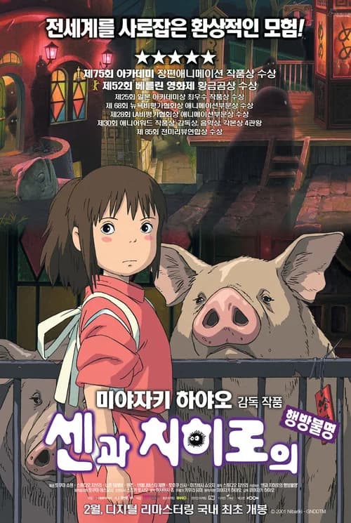센과 치히로의 행방불명 포스터