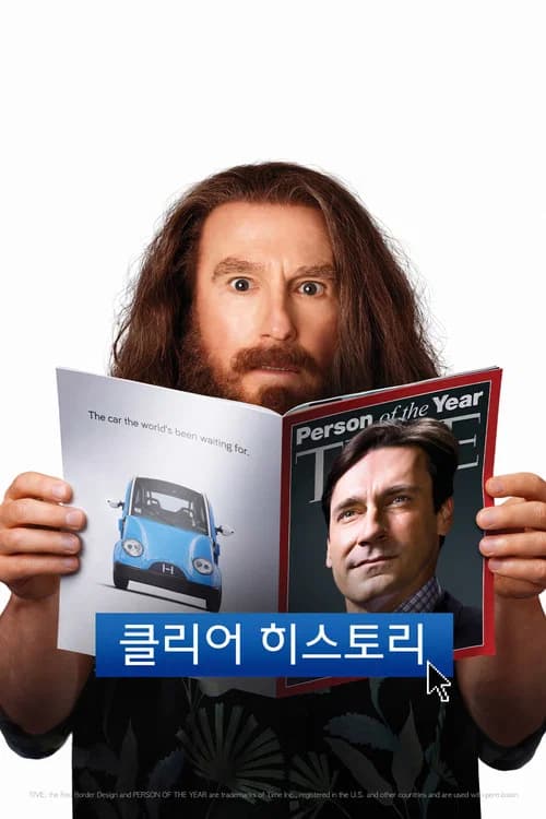 클리어 히스토리 포스터
