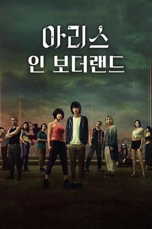 아리스 인 보더랜드 포스터