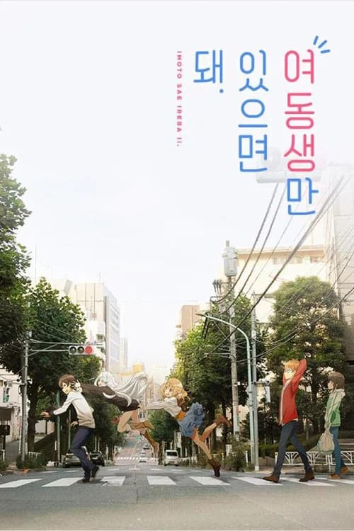 여동생만 있으면 돼 포스터