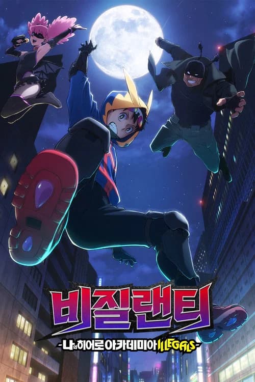 비질랜티 -나의 히어로 아카데미아 ILLEGALS- 포스터
