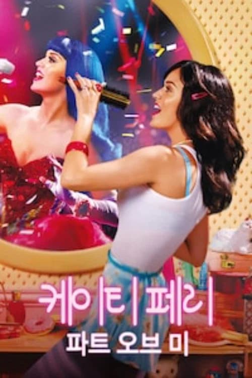 케이티 페리: 파트 오브 미 포스터