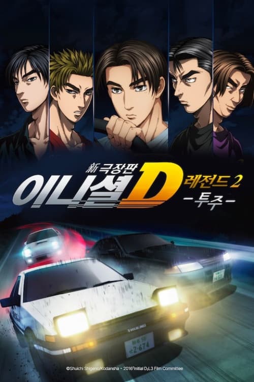 신극장판 이니셜 D 레전드 2: 투주 포스터